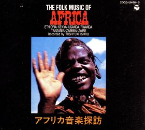 アフリカ音楽探訪～ジャズのふるさとをゆく