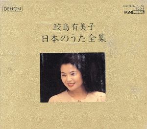 日本のうた全集 中古CD | ブックオフ公式オンラインストア
