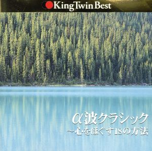 α波クラシック～心をほぐす18の方法