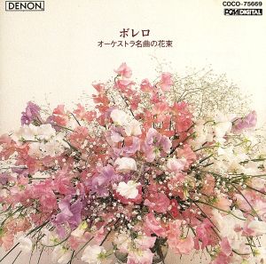 オーケストラ名曲の花束