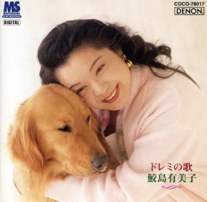 ドレミの歌/鮫島有美子～子供のために