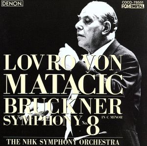 マタチッチの遺産 1 ブルックナー:交響曲第8番