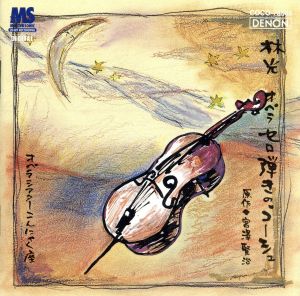 林光:オペラ「セロ弾きのゴーシュ」