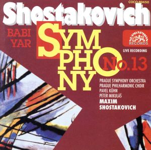 ショスタコーヴィチ:交響曲第13番《バービー・ヤール》