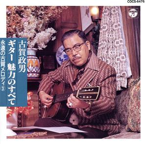 古賀政男 ギター 永遠の古賀メロディ 3