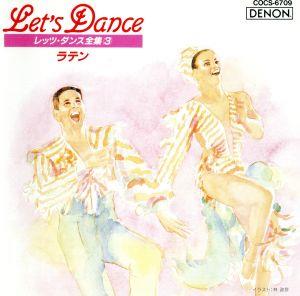 LET′S DANCE全集(3)ラテン