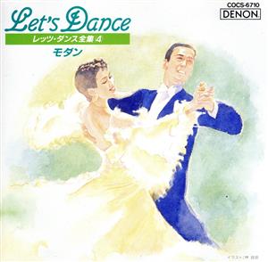 LET′S DANCE全集(4)モダン
