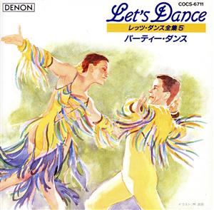 LET′S DANCE全集(5)パーティダンス