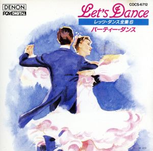 レッツ・ダンス全集(6)パーテイー・ダンス
