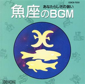 魚座のBGM