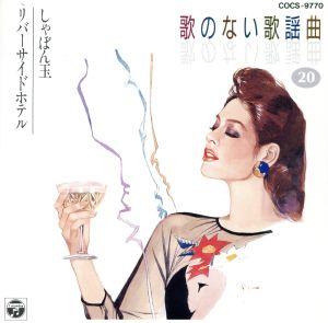 歌のない歌謡曲(20)乾杯/長い夜