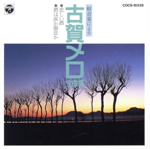 軽音楽による古賀メロ全曲集 悲しい酒