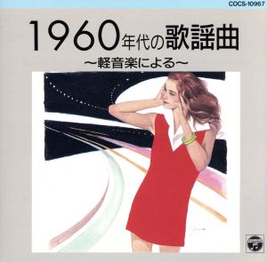 1960年代の歌謡曲～軽音楽による