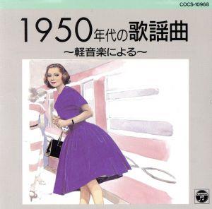 1950年代の歌謡曲～軽音楽による