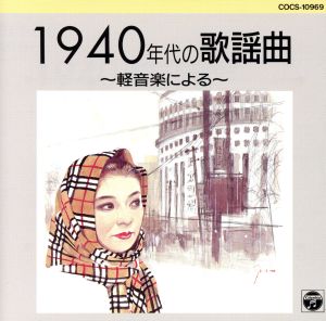 1940年代の歌謡曲～軽音楽による