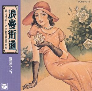 浪曼街道～薔薇のタンゴ～