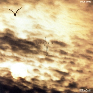 Sound Oasis 海の詩