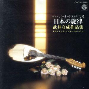 マンドリン・オーケストラによる日本の旋律