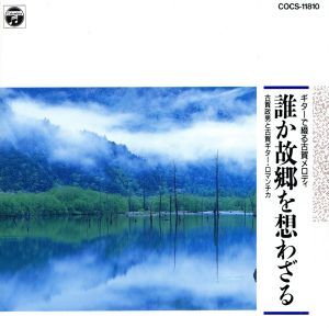 ギターで綴る古賀メロディ/誰か故郷を想わざる