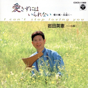 パンの笛/愛の風～永遠に～