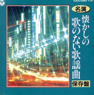 名演 懐かしの歌のない歌謡曲＜保存盤＞