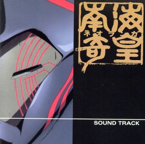 南海奇皇 オリジナル・サウンドトラック1 新品CD | ブックオフ公式オンラインストア