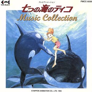 七つの海のティコ MUSIC COLLECTION