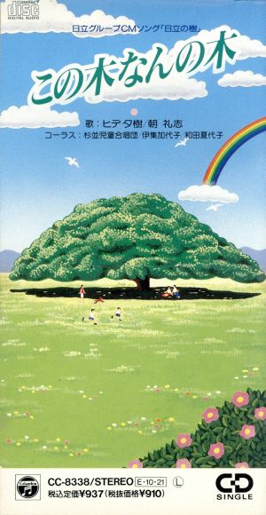 【8cm】日立グループCMソング「日立の樹」～この木なんの木