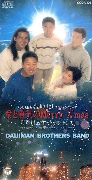 愛と勇気のMerry X'mas