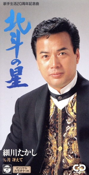 【8cm】北斗の星/月冴えて