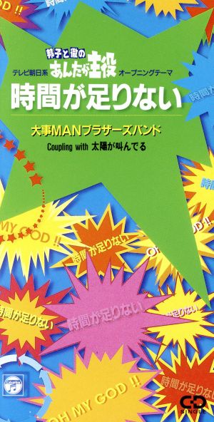 時間が足りない