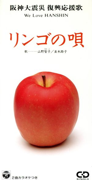 リンゴの唄(ニューバージョン)