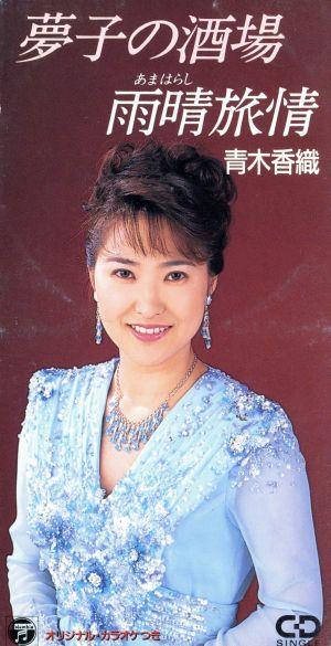 【8cm】夢子の酒場/雨晴恋歌