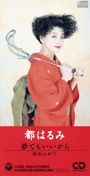 夢でもいいから