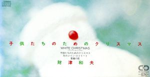 XmasカードCD 子供たちのためのクリスマス