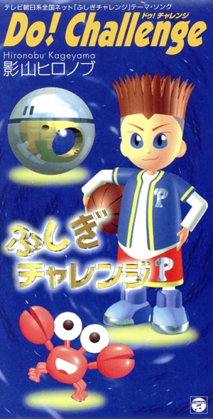 ふしぎチャレンジ:Do,challenge！