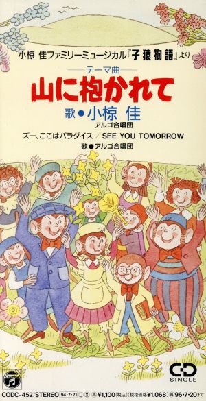 【8cm】「子猿物語」より「山に抱かれて」他