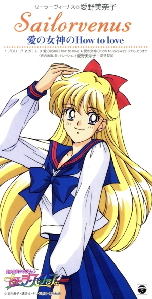 【8cm】Sailorvenus 愛の女神のHow to love 美少女戦士セーラームーン セーラースターズ