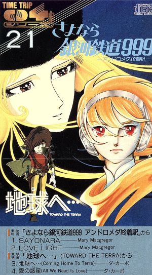 【8cm】さよなら銀河鉄道999 アンドロメダ終着駅/地球へ・・・