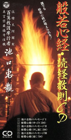 【8cm】般若心経・続経教則～誰でも般若心経が唱えられる