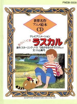 CD-BOOK あらいぐまラスカル