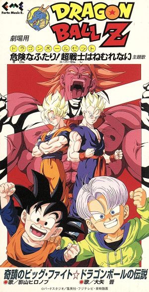 ドラゴンボールZ劇場版『危険なふたり！超戦士はねむれない