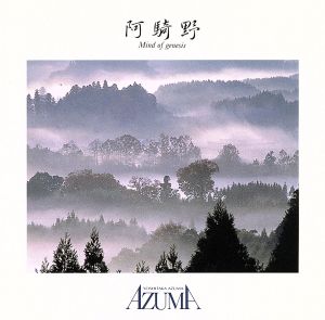 阿騎野～Mind of Genesis