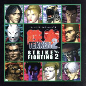 鉄拳2 STRIKE FIGHTING Vol.2