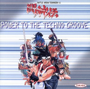 闘神伝 POWER TO THE TECHNO GROOOVE