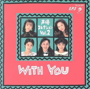 声優コレクション Vol.2 WITH YOU