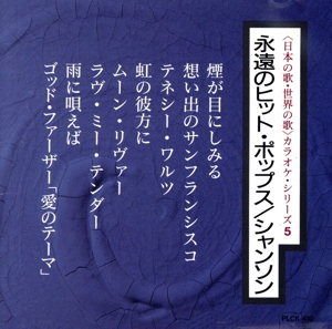 永遠のヒットポップス&シャンソン