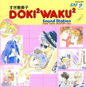 すぎ恵美子 DOKI×2 WAKU×2 SOUND STATION