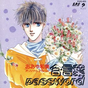 おおや和美オリジナルアルバム 合言葉 password