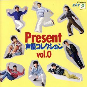 声優コレクション Vol.0 Present